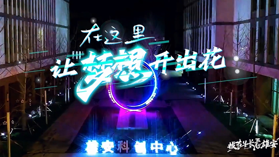 拔節生長看雄安丨在這里，讓夢想開出花